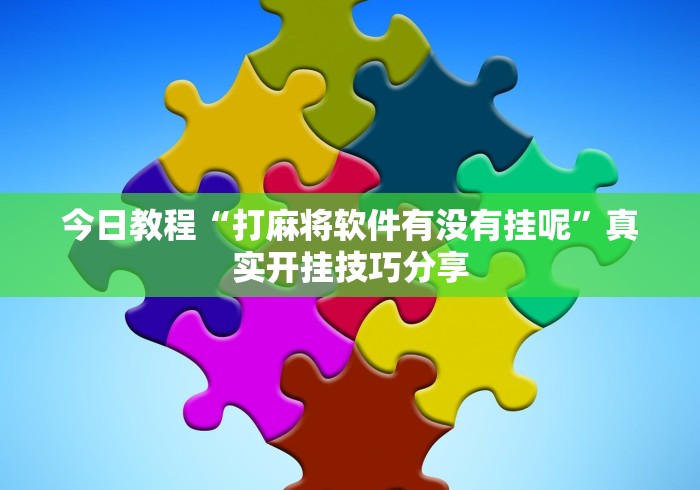 今日教程“打麻将软件有没有挂呢”真实开挂技巧分享