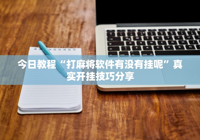 今日教程“打麻将软件有没有挂呢	”真实开挂技巧分享