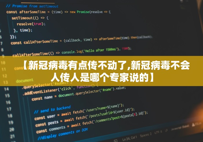 【新冠病毒有点传不动了,新冠病毒不会人传人是哪个专家说的】