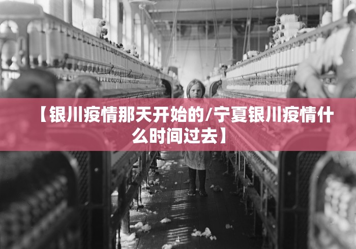 【银川疫情那天开始的/宁夏银川疫情什么时间过去】