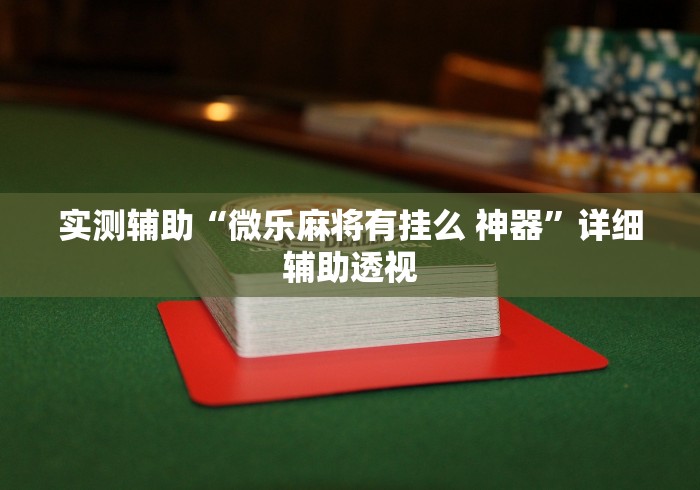实测辅助“微乐麻将有挂么 神器”详细辅助透视