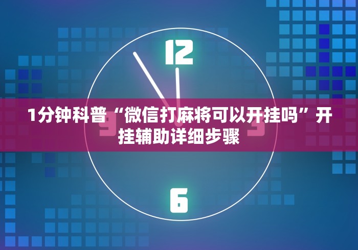 1分钟科普“微信打麻将可以开挂吗”开挂辅助详细步骤