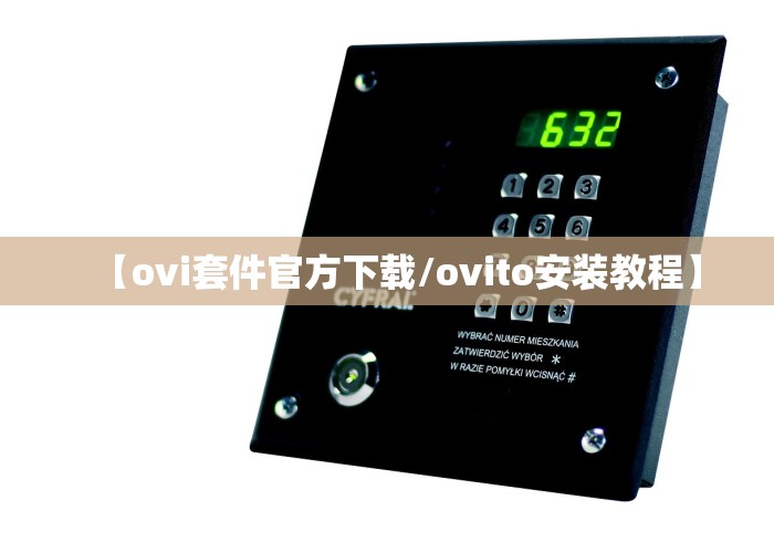 【ovi套件官方下载/ovito安装教程】