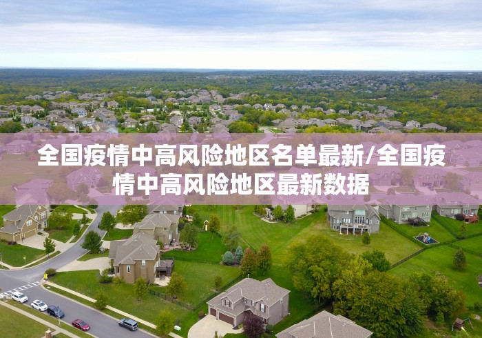 全国疫情中高风险地区名单最新/全国疫情中高风险地区最新数据