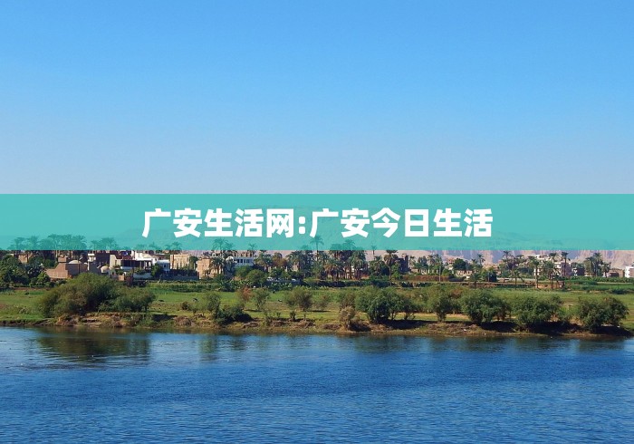 广安生活网:广安今日生活