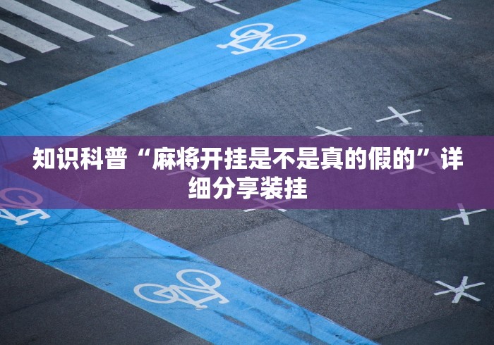 知识科普“麻将开挂是不是真的假的”详细分享装挂