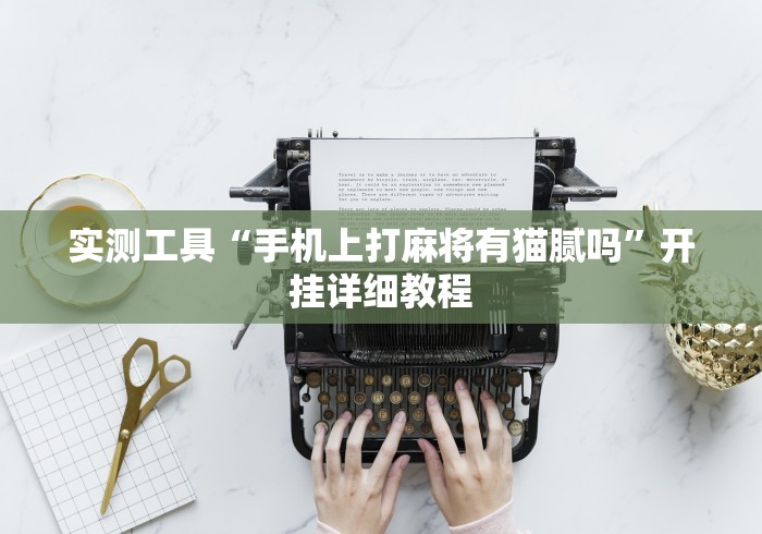 实测工具“手机上打麻将有猫腻吗”开挂详细教程