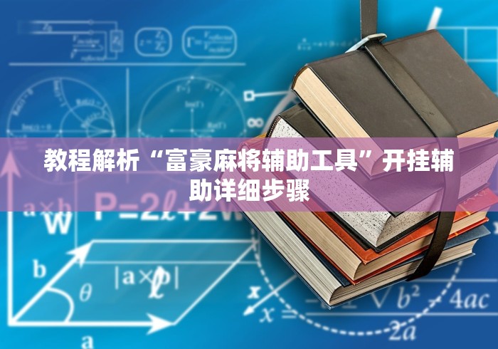 教程解析“富豪麻将辅助工具”开挂辅助详细步骤