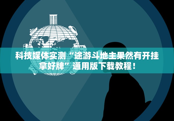 科技媒体实测“途游斗地主果然有开挂拿好牌”通用版下载教程！