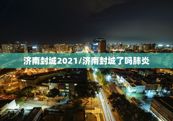 济南封城2021/济南封城了吗肺炎