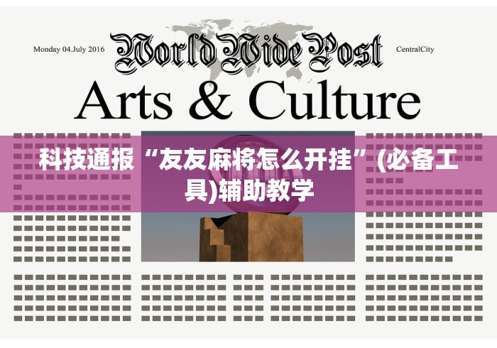 科技通报“友友麻将怎么开挂”(必备工具)辅助教学