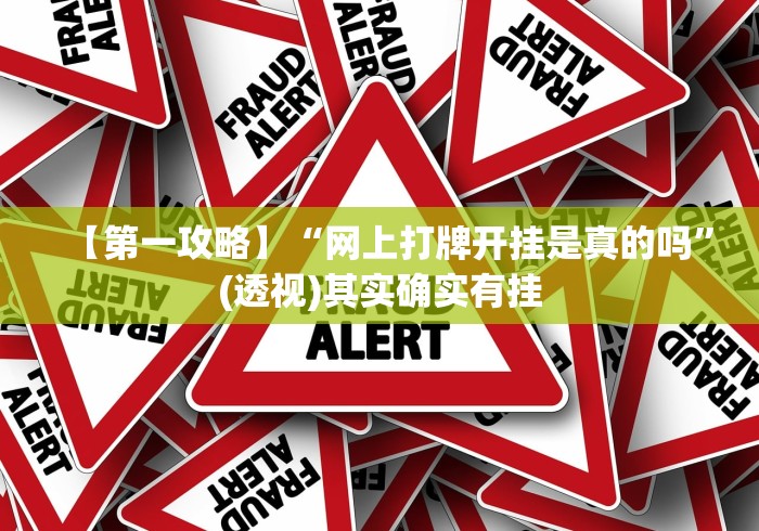 【第一攻略】“网上打牌开挂是真的吗”(透视)其实确实有挂
