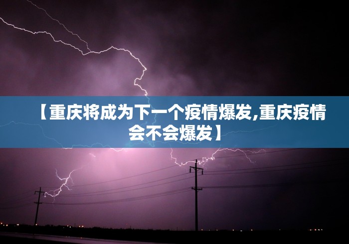 【重庆将成为下一个疫情爆发,重庆疫情会不会爆发】