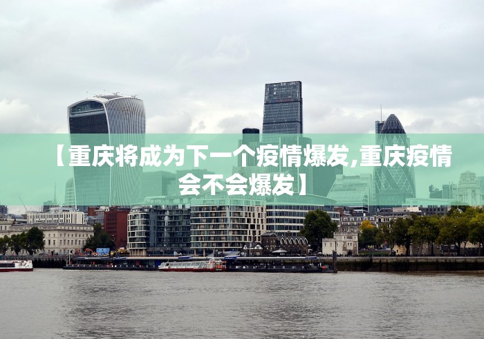 【重庆将成为下一个疫情爆发,重庆疫情会不会爆发】