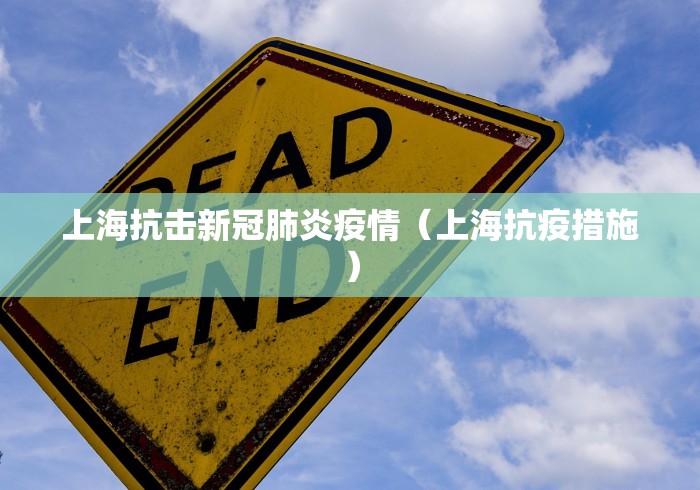 上海抗击新冠肺炎疫情（上海抗疫措施）