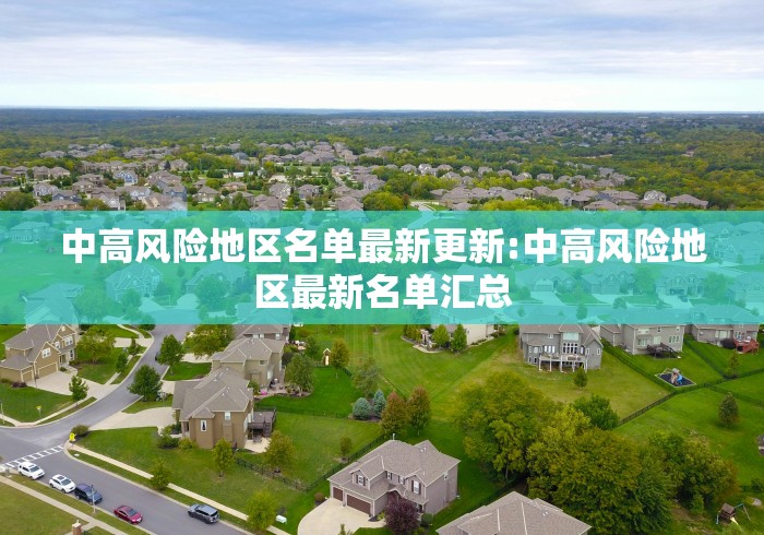 中高风险地区名单最新更新:中高风险地区最新名单汇总
