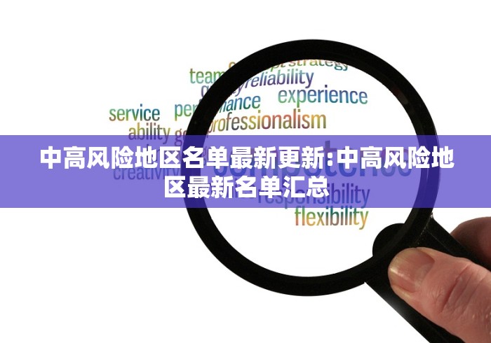 中高风险地区名单最新更新:中高风险地区最新名单汇总
