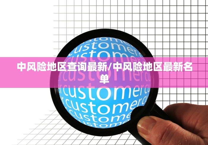 中风险地区查询最新/中风险地区最新名单