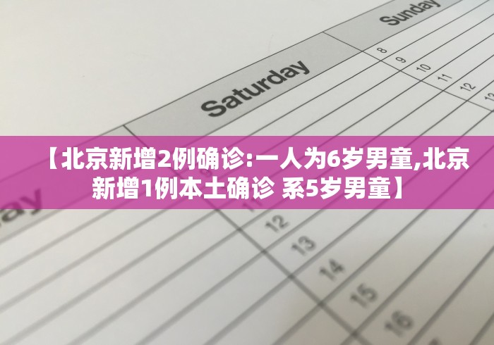 【北京新增2例确诊:一人为6岁男童,北京新增1例本土确诊 系5岁男童】