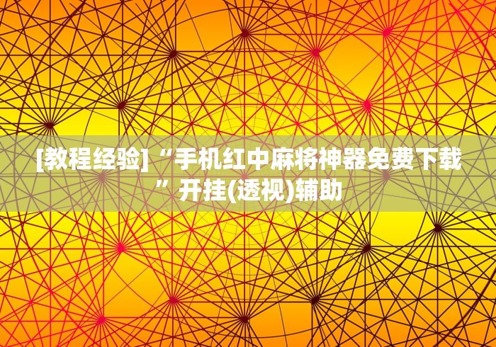 [教程经验]“手机红中麻将神器免费下载”开挂(透视)辅助