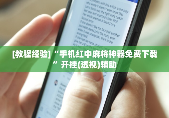 [教程经验]“手机红中麻将神器免费下载”开挂(透视)辅助
