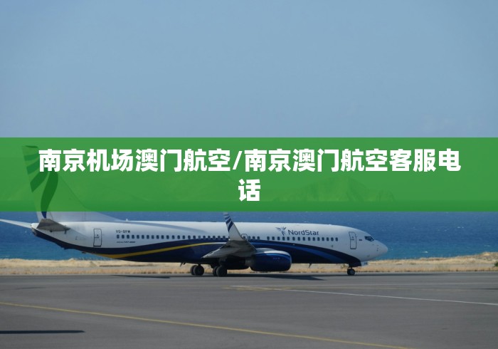 南京机场澳门航空/南京澳门航空客服电话