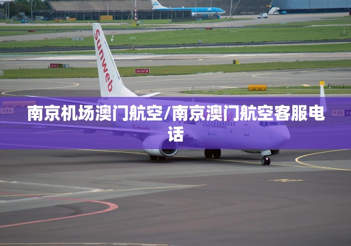 南京机场澳门航空/南京澳门航空客服电话