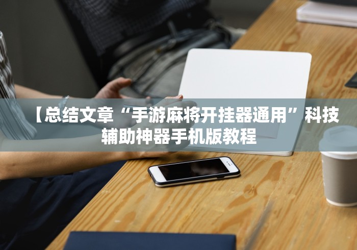 【总结文章“手游麻将开挂器通用”科技辅助神器手机版教程
