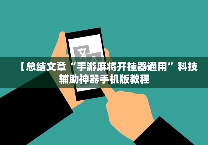 【总结文章“手游麻将开挂器通用”科技辅助神器手机版教程
