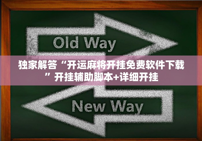 独家解答“开运麻将开挂免费软件下载”开挂辅助脚本+详细开挂