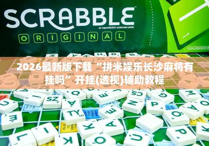 2026最新版下载“拼米娱乐长沙麻将有挂吗	”开挂(透视)辅助教程