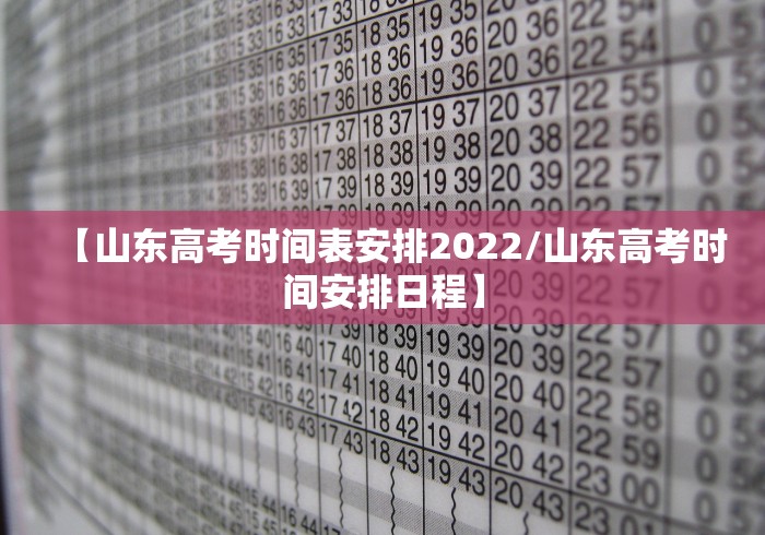 【山东高考时间表安排2022/山东高考时间安排日程】