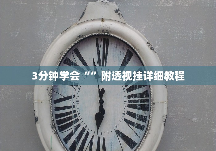 3分钟学会“”附透视挂详细教程