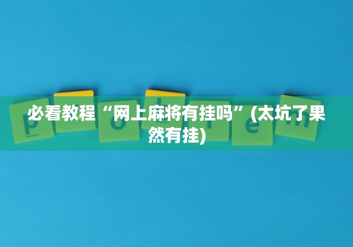 必看教程“网上麻将有挂吗”(太坑了果然有挂)