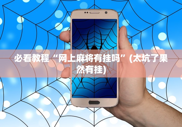 必看教程“网上麻将有挂吗”(太坑了果然有挂)