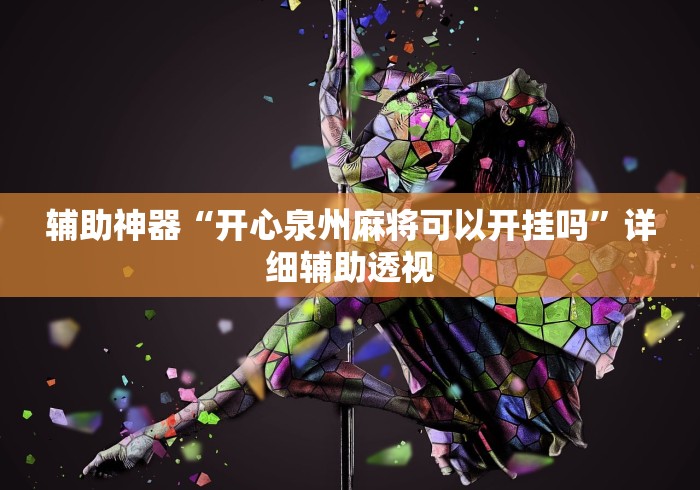 辅助神器“开心泉州麻将可以开挂吗”详细辅助透视