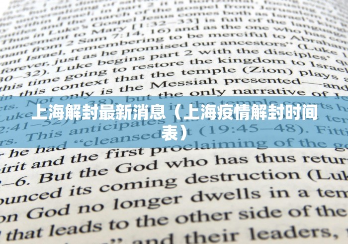 上海解封最新消息（上海疫情解封时间表）
