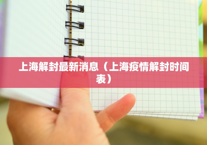 上海解封最新消息（上海疫情解封时间表）