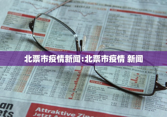北票市疫情新闻:北票市疫情 新闻