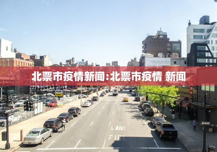 北票市疫情新闻:北票市疫情 新闻 北票市疫情新闻:北票市疫情 新闻