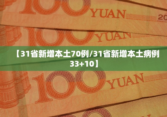 【31省新增本土70例/31省新增本土病例33+10】