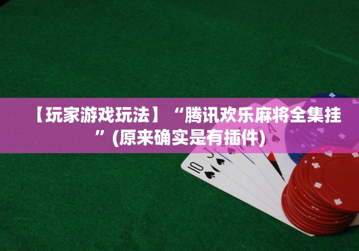 【玩家游戏玩法】“腾讯欢乐麻将全集挂”(原来确实是有插件)