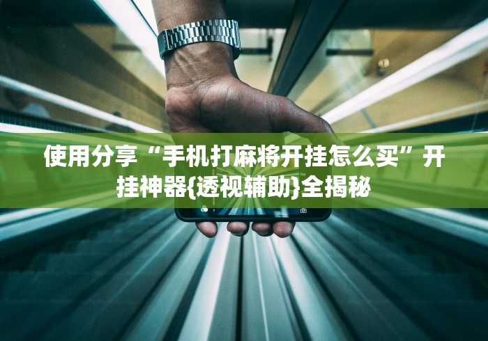使用分享“手机打麻将开挂怎么买”开挂神器{透视辅助}全揭秘