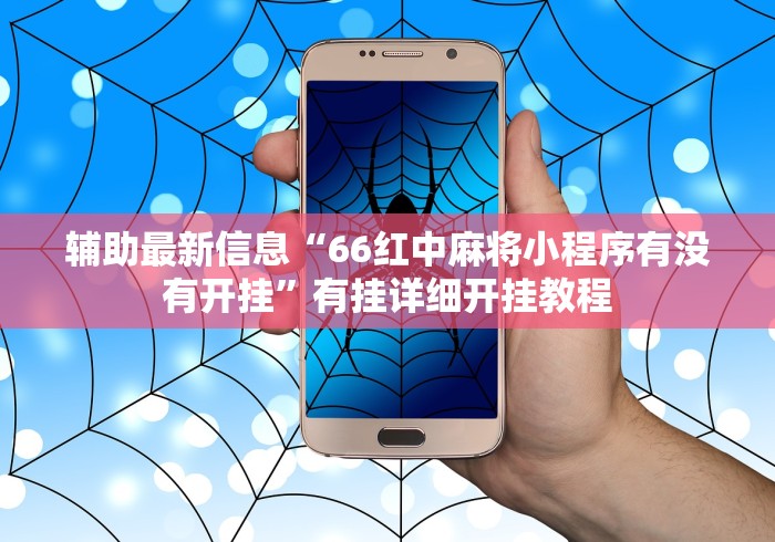 辅助最新信息“66红中麻将小程序有没有开挂”有挂详细开挂教程