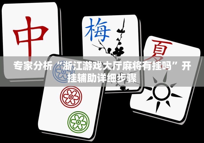 专家分析“浙江游戏大厅麻将有挂吗”开挂辅助详细步骤