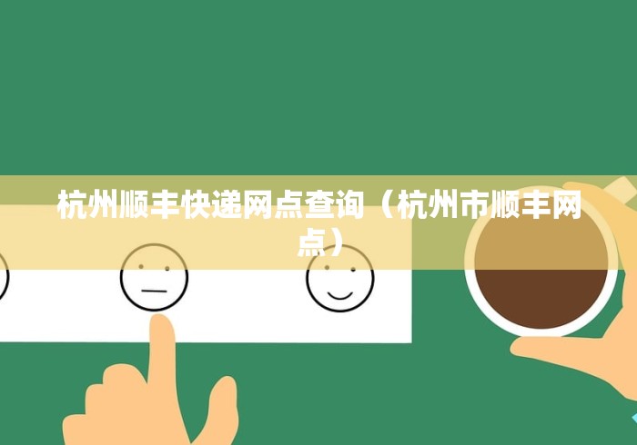 杭州顺丰快递网点查询（杭州市顺丰网点）