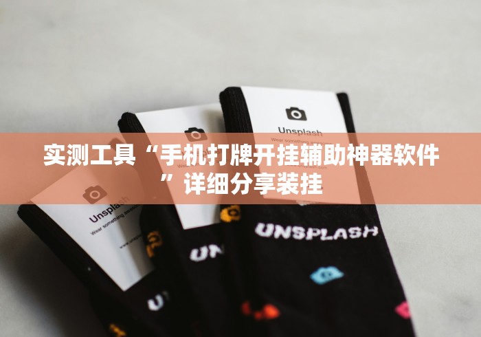 实测工具“手机打牌开挂辅助神器软件”详细分享装挂