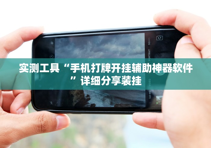 实测工具“手机打牌开挂辅助神器软件	”详细分享装挂
