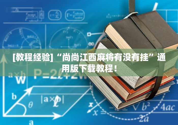 [教程经验]“尚尚江西麻将有没有挂”通用版下载教程！