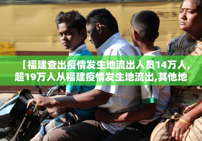 【福建查出疫情发生地流出人员14万人,超19万人从福建疫情发生地流出,其他地区该如何应对?】
